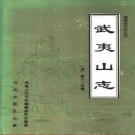 武夷山志（点校本）pdf下载