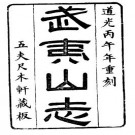 道光武夷山志（1-5册）pdf下载