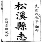 民国松溪县志（一、二册）pdf下载