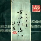 晋江新志 上下册pdf下载