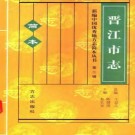晋江市志（简本）pdf下载