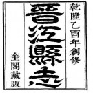 乾隆晋江县志（全）pdf下载
