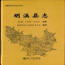 明溪县志（全三）pdf下载