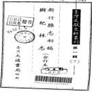 新竹县志初稿 树杞林志（合订本）pdf下载