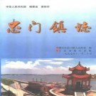 忠门镇志pdf下载