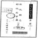 彰化县志 彰化节孝册（合订本）pdf下载