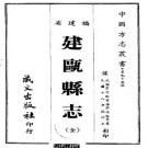 民国建瓯县志（全）pdf下载