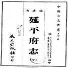 乾隆延平府志（全）pdf下载