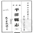 民国平潭县志（全）pdf下载