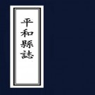道光平和县志 2008年校注版（全3册）PDF下载