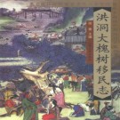 山西洪洞县大槐树移民志PDF下载