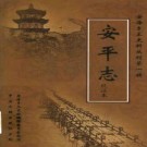安平志（校注本）pdf下载