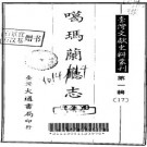 噶玛兰厅志（全）pdf下载