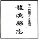 嘉靖龙溪县志 8卷 刘天授修 林魁 李恺纂 明嘉靖刻本 PDF下载