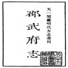 嘉靖邵武府志pdf下载