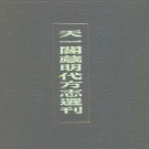 嘉靖惠安县志pdf下载