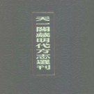 嘉靖建阳县志pdf下载
