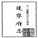 嘉靖建宁府志（上下册）pdf下载