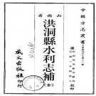 民国洪洞县水利志补（全）PDF下载