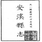 嘉靖安溪县志pdf下载