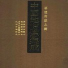 民国屏南县志 嘉庆福鼎县志 康熙罗源县志 道光新修罗源县志pdf下载