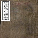 同治续修永定县志 12卷 万修廉修 张序枝纂 同治8年刻本 PDF下载