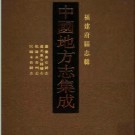 嘉庆惠安县志 道光惠安县续志 乾隆永春州志 民国永春县志pdf 下载