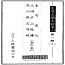 台湾通纪 泉州府志选录 漳州府志选录（台湾文献史料丛刊）PDF下载