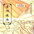 台湾通志（上、下册）pdf下载