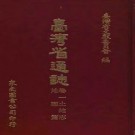 台湾省通志（卷一、二、三全） 土地志 地理篇气候篇 植物篇 动物篇 胜迹篇 疆域篇 军事篇 人口篇 氏族篇 语言篇pdf下载