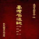 台湾省通志 （全）pdf下载
