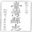 乾隆重修台湾县志pdf下载