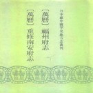 万历福州府志 万历重修南安府志pdf下载