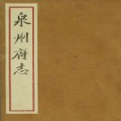 万历泉州府志 24卷 阳思谦总辑 徐敏学纂 万历40年刻本（全10册）PDF下载