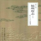 [正德] 福州府志（上、下册）pdf下载
