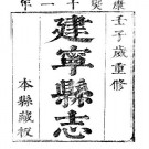 康熙建宁县志（全14卷）pdf下载