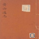 康熙广西通志 32卷 郝浴修 王如辰纂 康熙22年近卫本（全7册）PDF下载