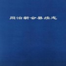 同治新会县志续 PDF下载