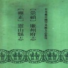崇祯廉州府志 雍正灵山县志pdf下载