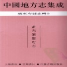 道光肇庆府志 22卷 屠英修 江藩纂 光绪2年刻本 PDF下载