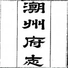 光绪潮州府志（一）pdf下载
