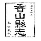 光绪香山县志pdf下载