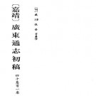 嘉靖广东通志初稿pdf下载