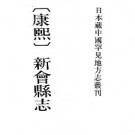 康熙新会县志pdf下载