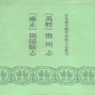 万历儋州志 雍正揭阳县志pdf下载