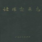 北海交通志pdf下载