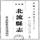 光绪北流县志pdf下载