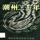 潮州二千年pdf下载