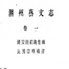 潮州艺文志pdf下载