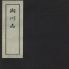 潮州志（全五）pdf下载